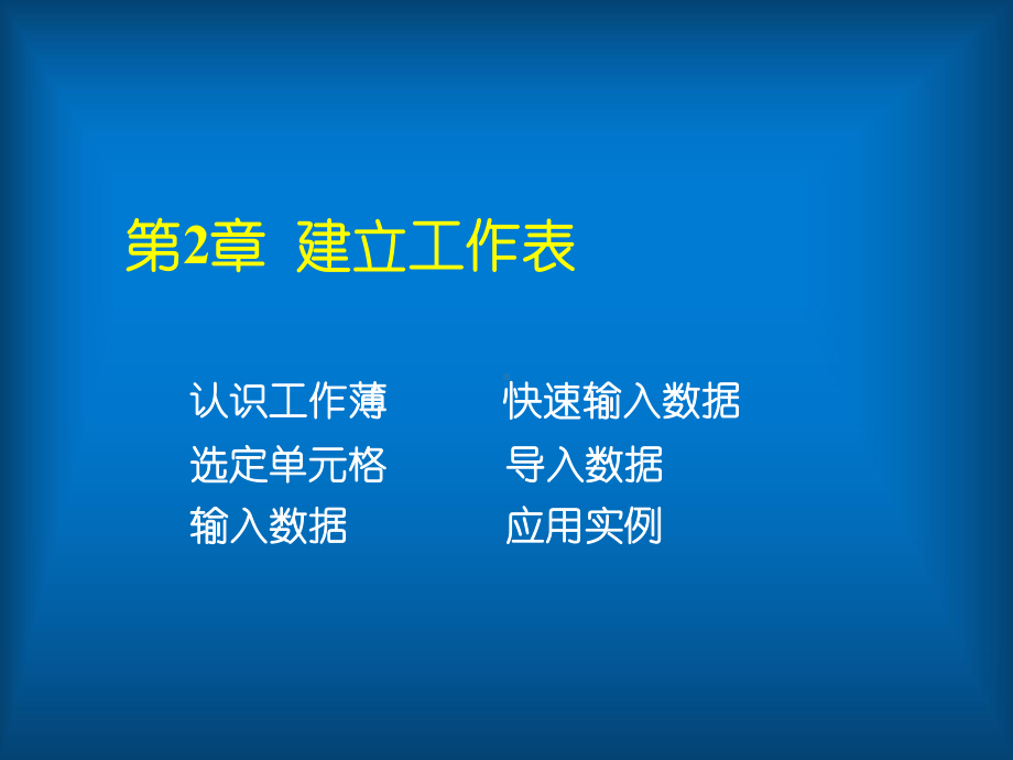 Excel数据处理与分析应用教程-(2)课件.ppt_第2页