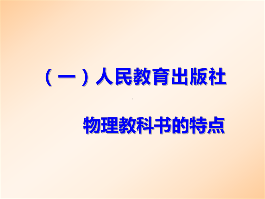 人教社物理教科书特点及使用建议(黄恕伯)(2)课件.ppt_第2页