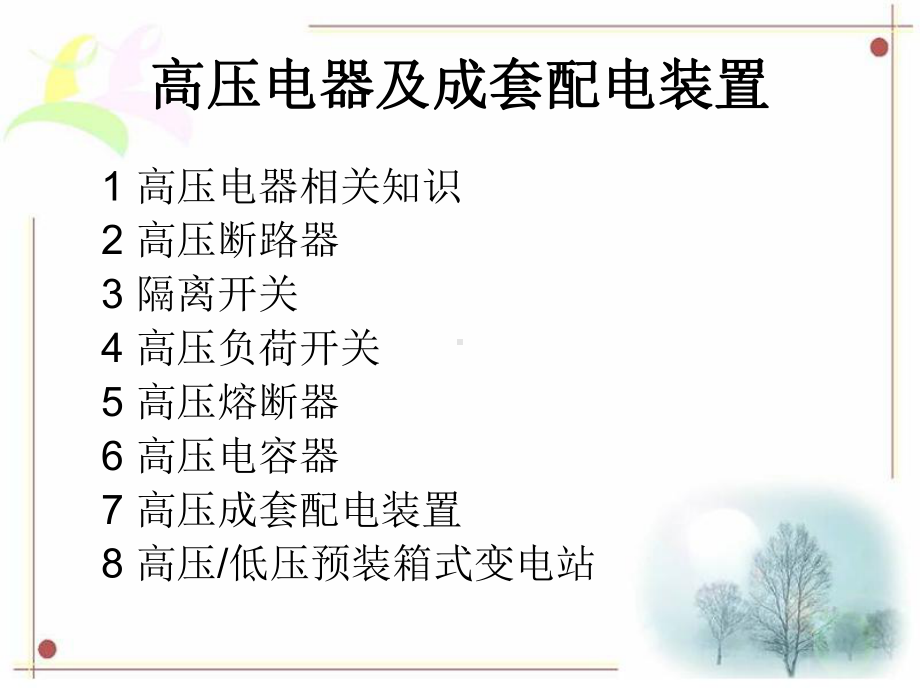 高压电器及成套配电装置.课件.ppt_第2页