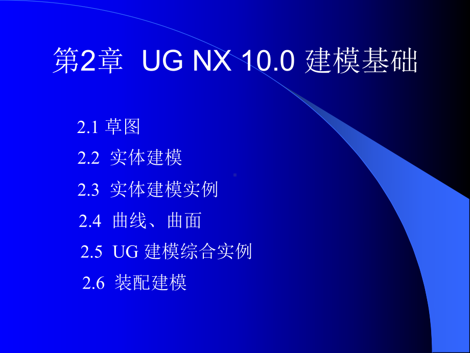 UG-NX-10.0模具设计教程第2章课件.ppt_第2页