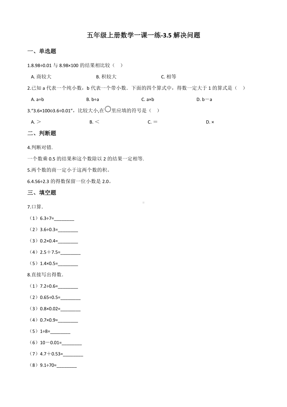 五年级上册数学一课一练-3.5解决问题 西师大版（2014秋）（含答案）.docx_第1页