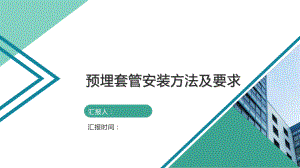 预埋套管安装方法及要求课件.pptx