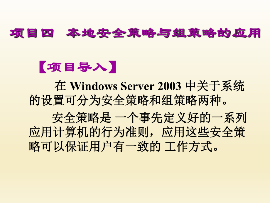 Windows系统管理与维护项目四--本地安全课件.ppt_第1页