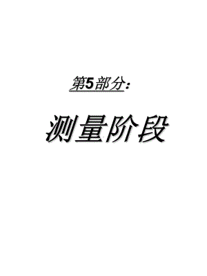 测量阶段(精)课件.ppt