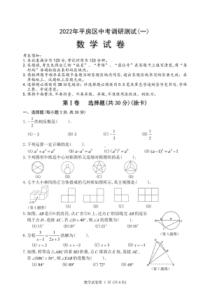 2022年黑龙江省哈尔滨市平房区中考调研测试（一）数学试卷.pdf