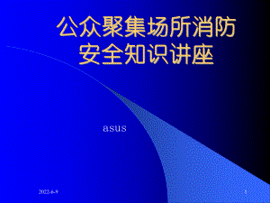 公众聚集场所消防知识讲座课件.ppt