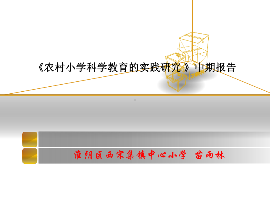 农村小学科学教育的实践研究中期报告课件.ppt_第1页