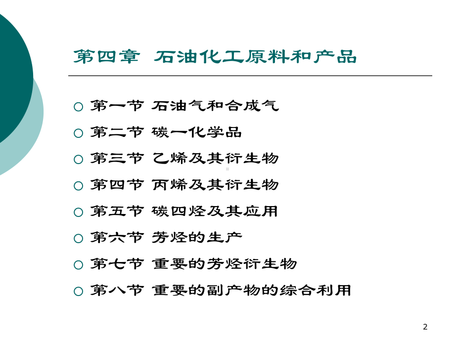 石油化工原料和产品详解课件.pptx_第2页