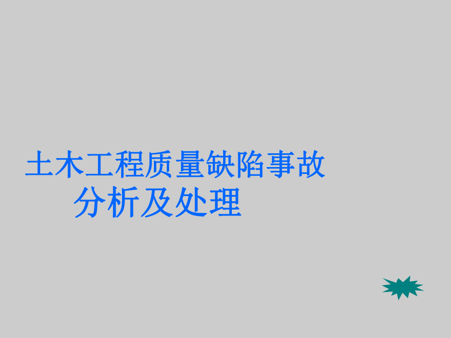 土木工程质量缺陷事故分析及处理第1章-绪论课件.ppt_第1页