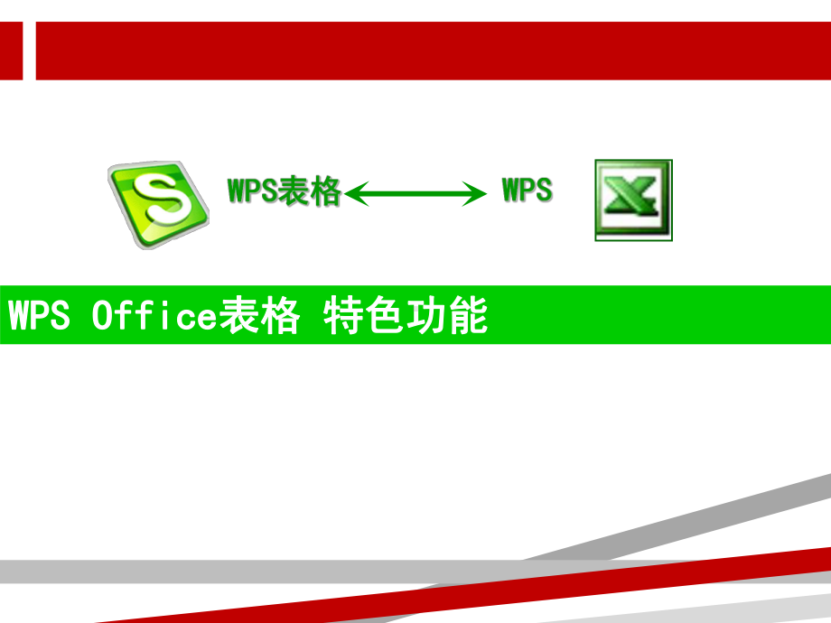 WPS表格的操作技巧.ppt课件.ppt_第1页