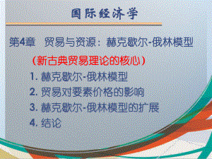 芬斯特拉版国际贸易贸易与资源赫克歇尔俄林模型课件.pptx