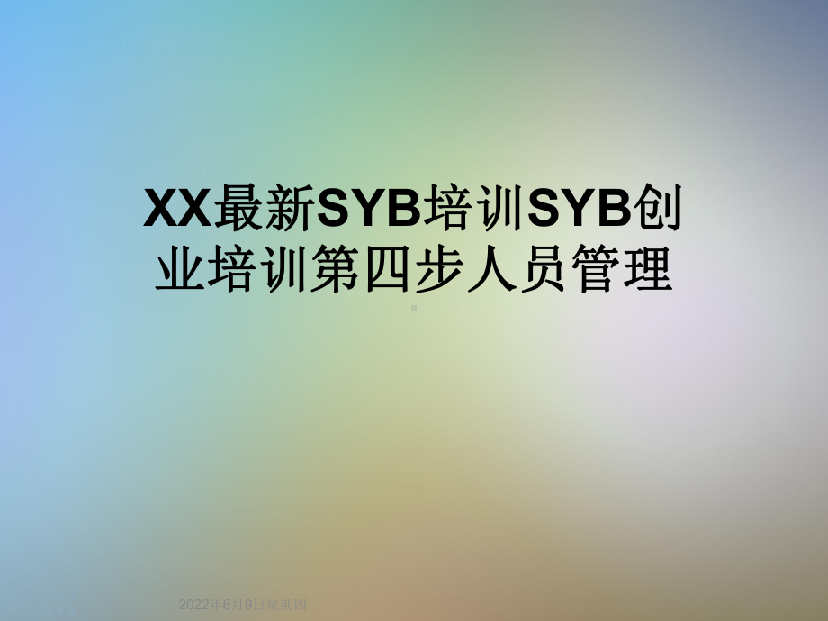 XX最新SYB培训SYB创业培训第四步人员管理课件.ppt_第1页