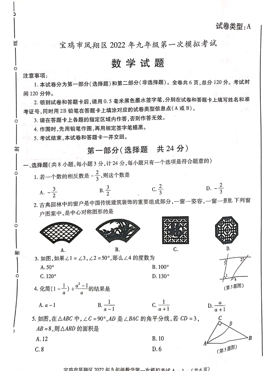 2022年陕西省宝鸡市凤翔区第一次模拟考试数学试题.pdf_第1页