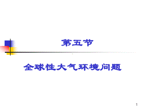 全球性大气环境问题与大气污染控制精讲课件.ppt