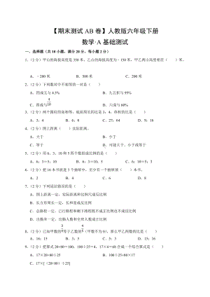 人教版数学六年级下册（期末测试AB卷）-A基础测试（有答案）.docx