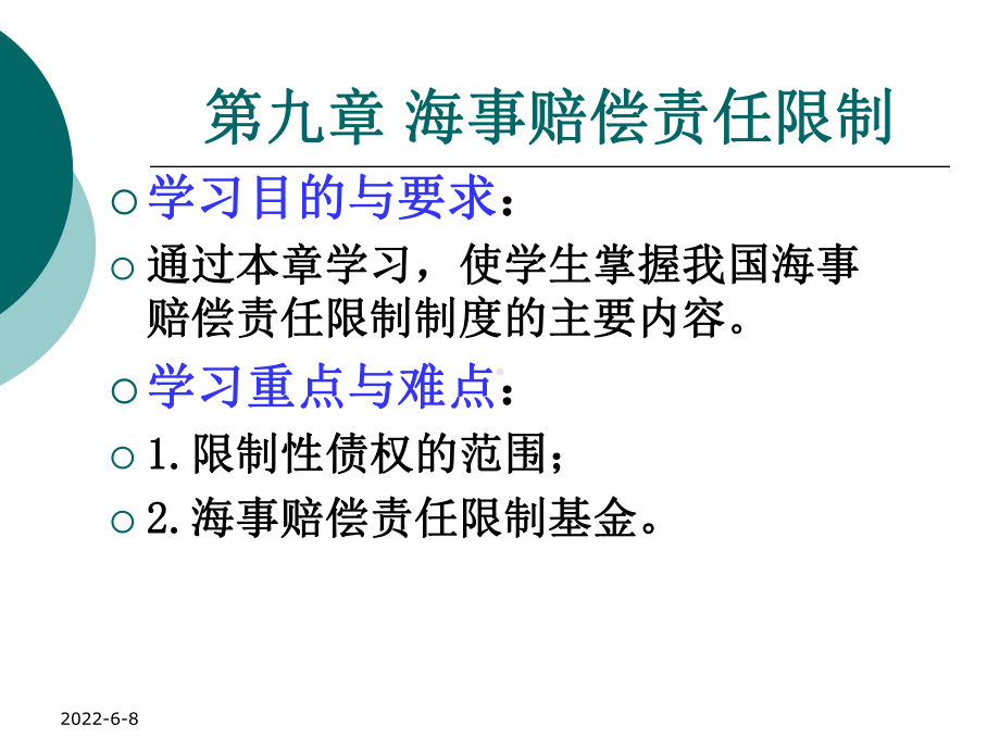 海事赔偿责任限制课件.ppt_第1页