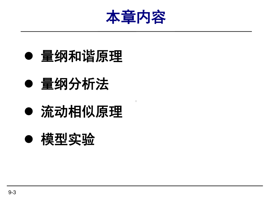 第四章量纲分析讲解课件.ppt_第3页