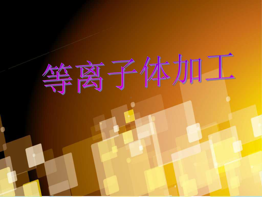 等离子加工课件.ppt_第1页