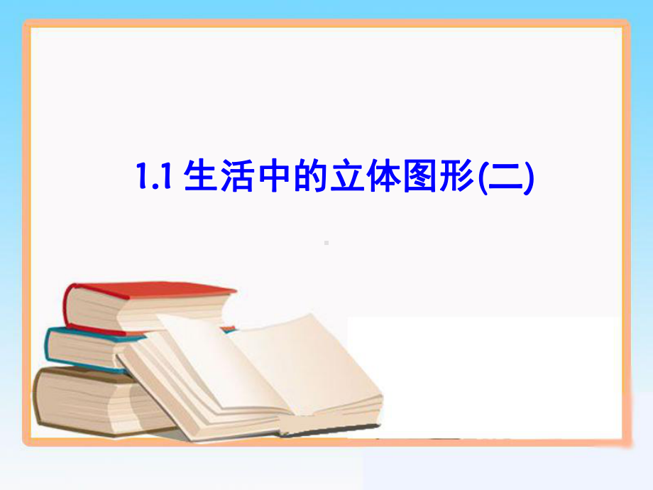 北师大版七年级数学上《生活中的立体图形》-(课堂PPT)课件.ppt_第1页