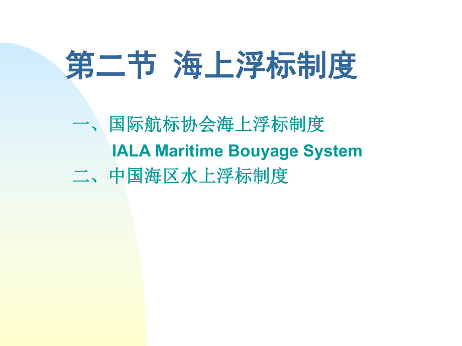 国际航标协会海上浮标制度IALAMaritime课件.ppt_第1页