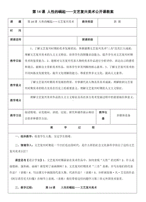 第14课 人性的崛起—文艺复兴美术 教案-（2019新）人教版《高中美术》美术鉴赏.docx