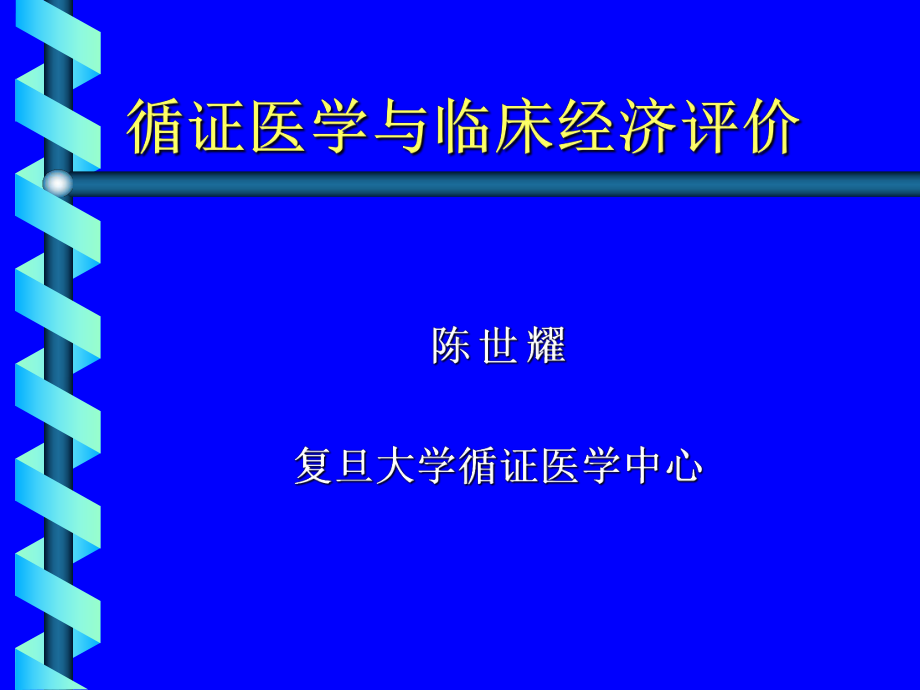 卫生经济评价-复旦大学附属中山医院课件.ppt_第1页