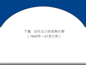 世界现代设计简史-下篇课件.ppt