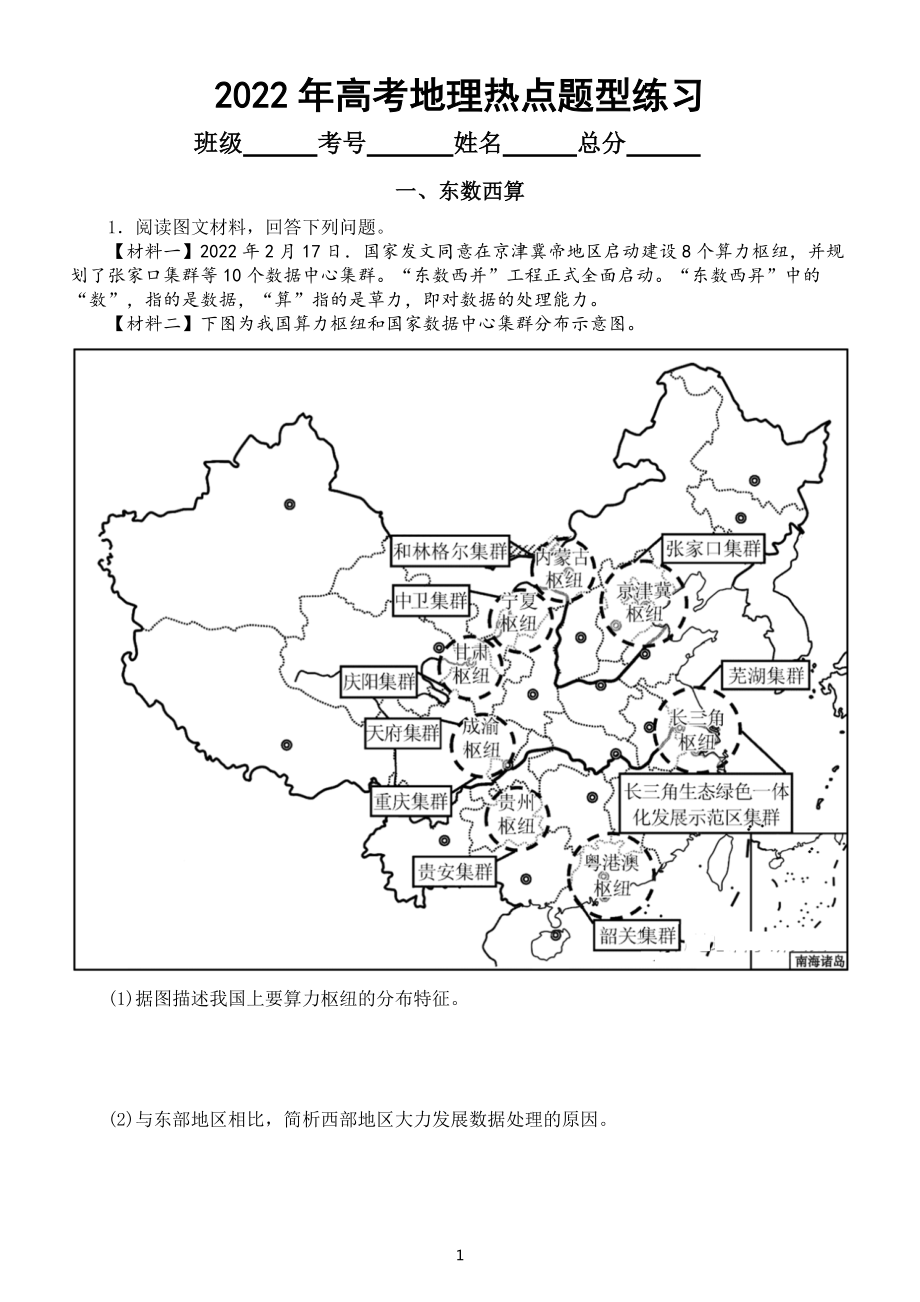 高中地理2022年高考热点题型专项练习（东数西算+大湖效应+航空航天基地选址）（附参考答案）.docx_第1页