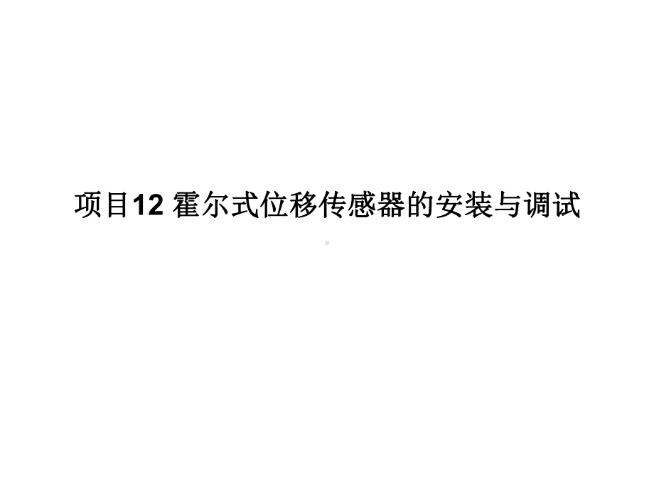 传感器与检测技术项目式教程项目12霍尔式位移传感课件.ppt_第1页