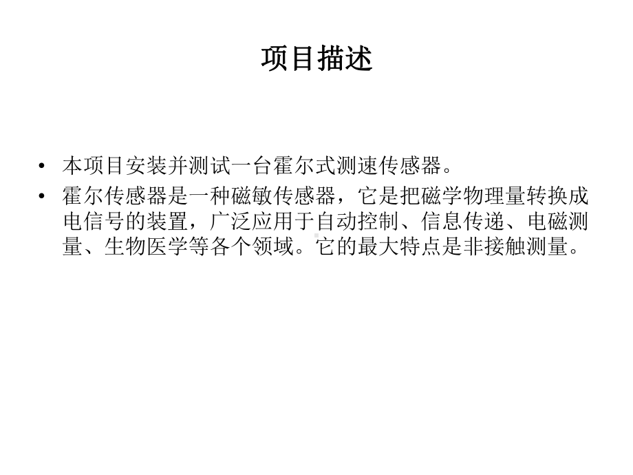 传感器与检测技术项目式教程项目12霍尔式位移传感课件.ppt_第2页