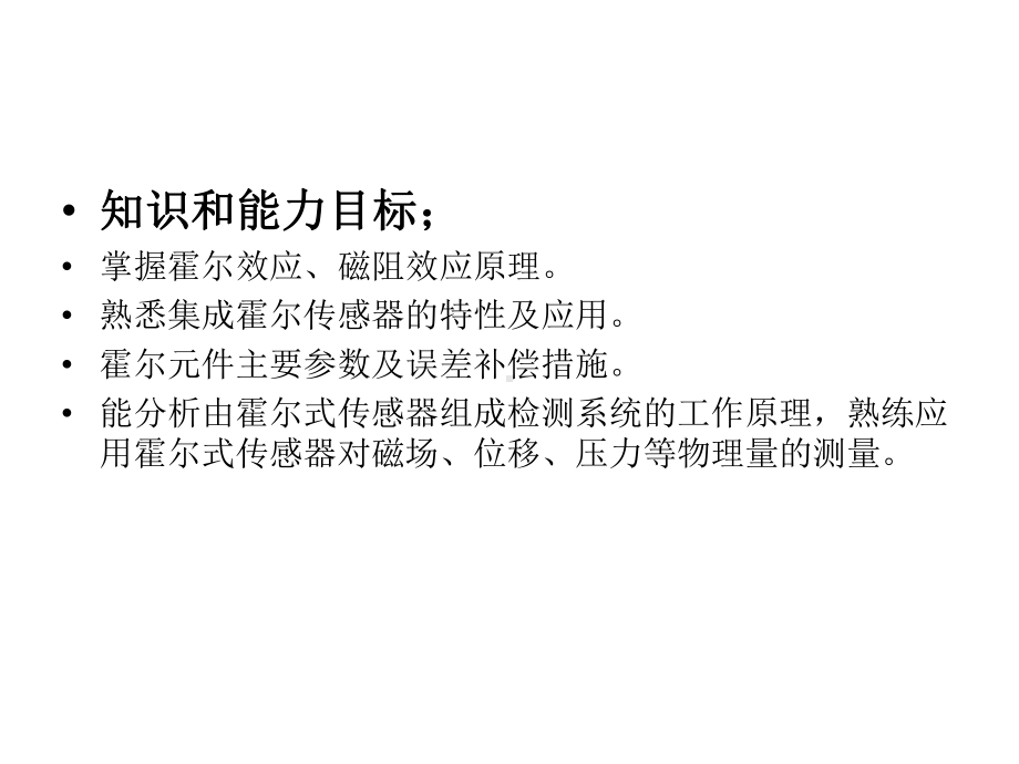 传感器与检测技术项目式教程项目12霍尔式位移传感课件.ppt_第3页