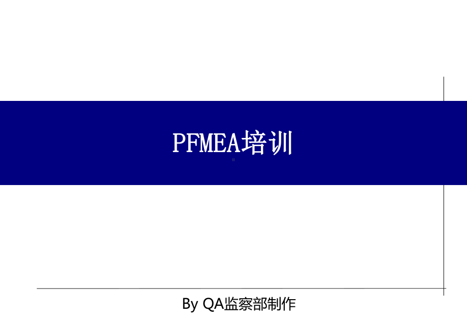 PFMEA分析课件.ppt_第1页