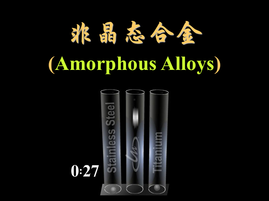 非晶态合金(Amorphous-Alloys)课件.ppt_第1页