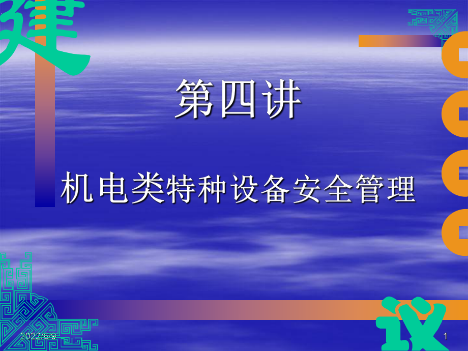 第四讲-机电类特种设备安全管理课件.ppt_第1页