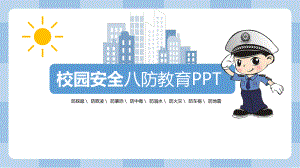 中小学生校园安全教育PPT模板课件.pptx