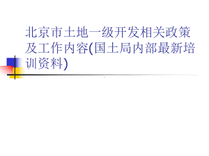 北京市土地一级开发相关政策及工作内容(国土局内部最新培训资料)课件.ppt