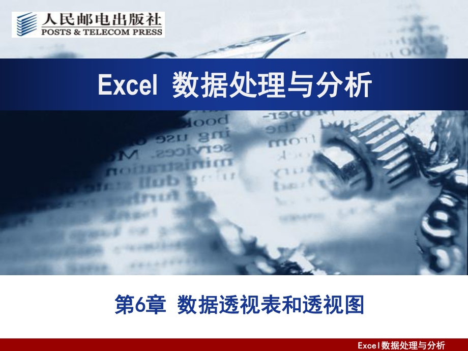 EXCEL-第6章-数据透视表和透视图课件.ppt_第1页