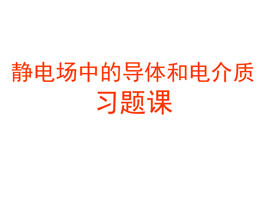 同心导体球壳课件.ppt_第1页