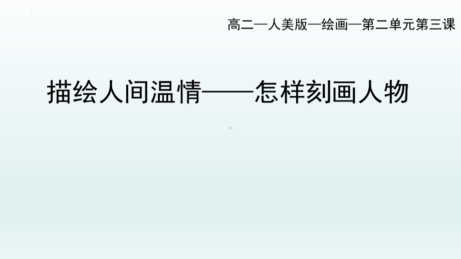 2.3 描绘人间温情-怎样刻画人物 ppt课件-（2019新）人美版《高中美术》美术鉴赏.pptx_第1页