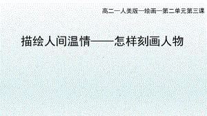 2.3 描绘人间温情-怎样刻画人物 ppt课件-（2019新）人美版《高中美术》美术鉴赏.pptx