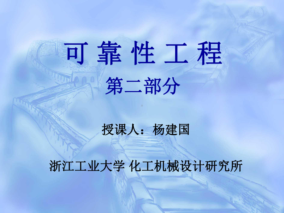 2可靠性工程(3学时)-yjg课件.ppt_第1页