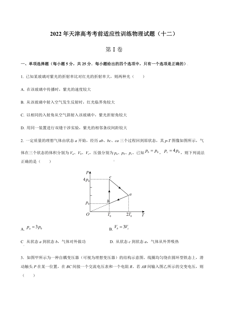 2022届天津高考考前适应性训练物理试题（十二）（含答案）.docx_第1页