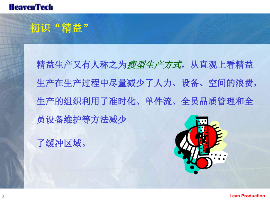 最新企业制造系统和精益生产课件.ppt_第3页