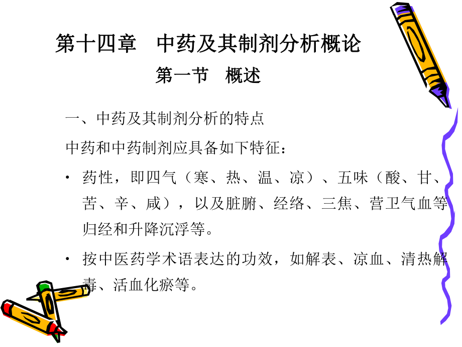 中药及其制剂的含量测定方法课件.ppt_第1页