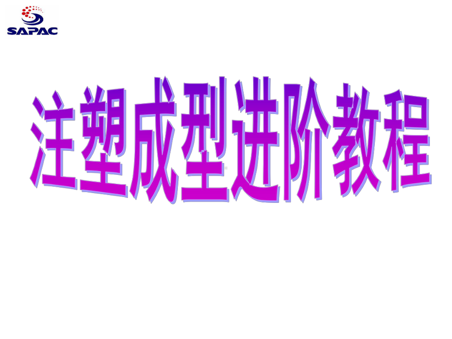 注塑成型工艺参数课件.ppt_第2页