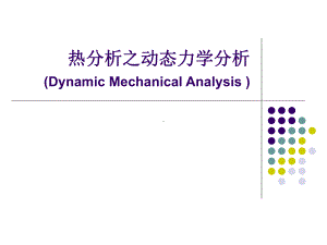 热分析-DMA解析课件.ppt