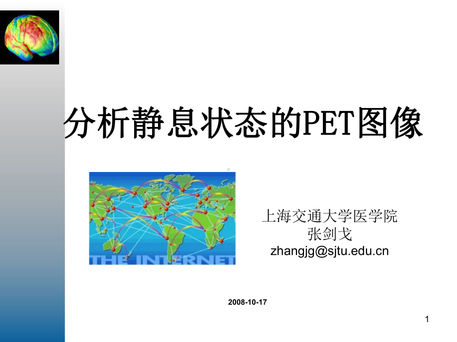 在SPM的基础上分析PET图像课件.ppt_第1页