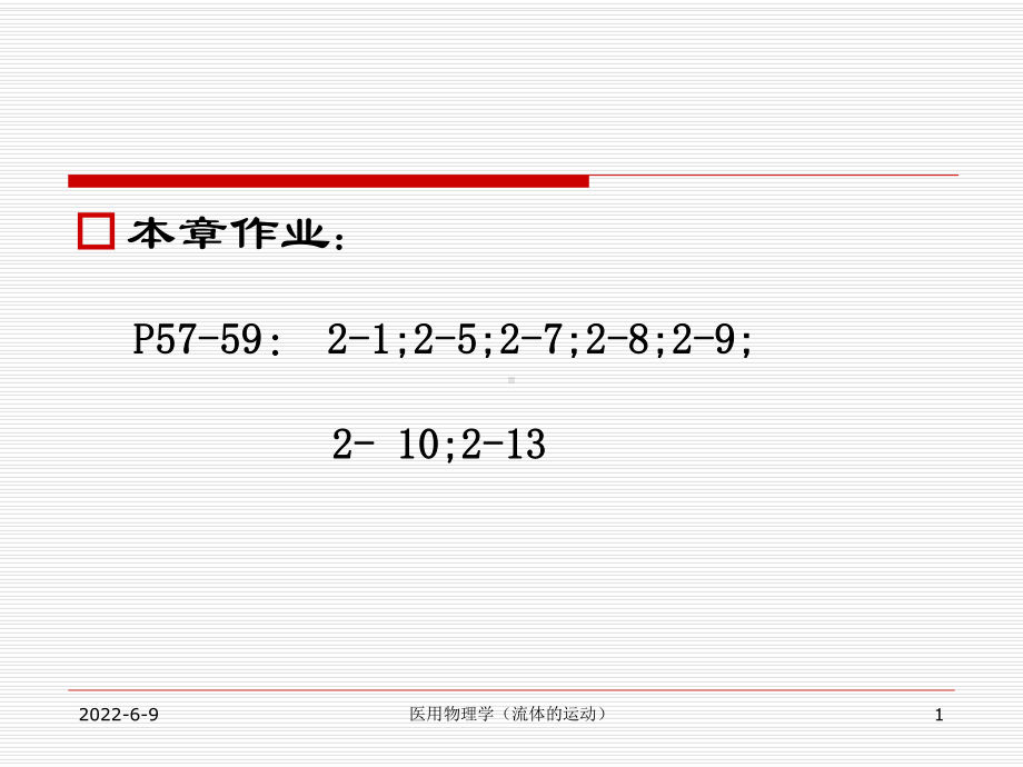 医用物理第2章-流体的运动课件.ppt_第1页