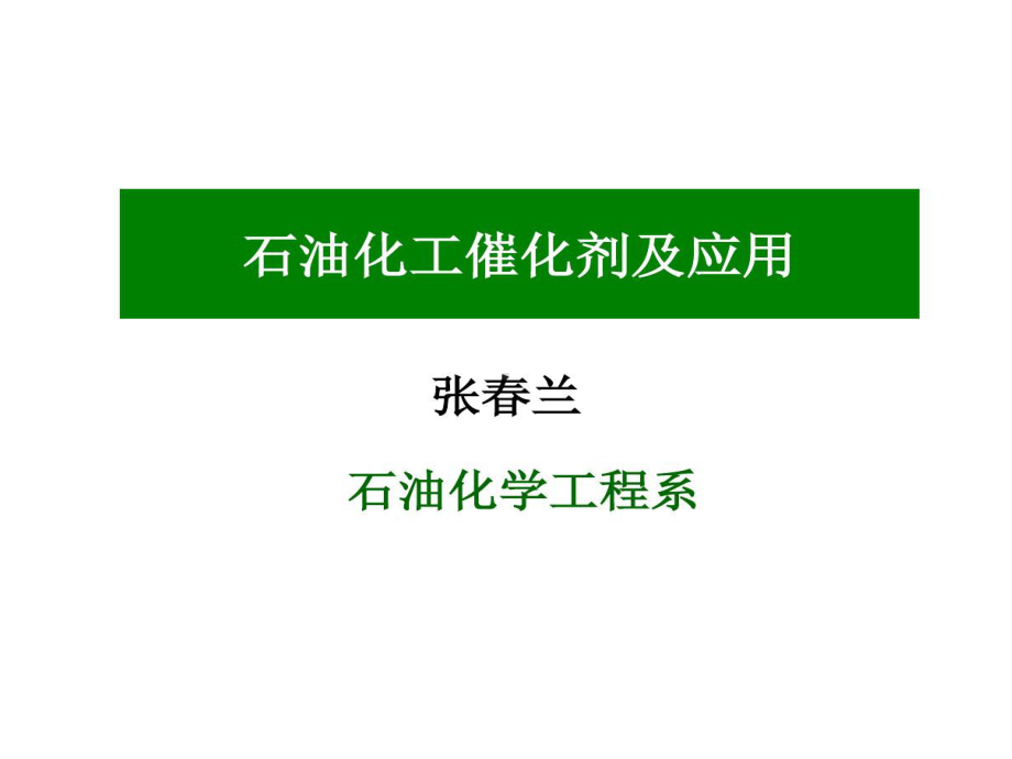 石油化工催化剂及的应用56页PPT课件.ppt_第1页