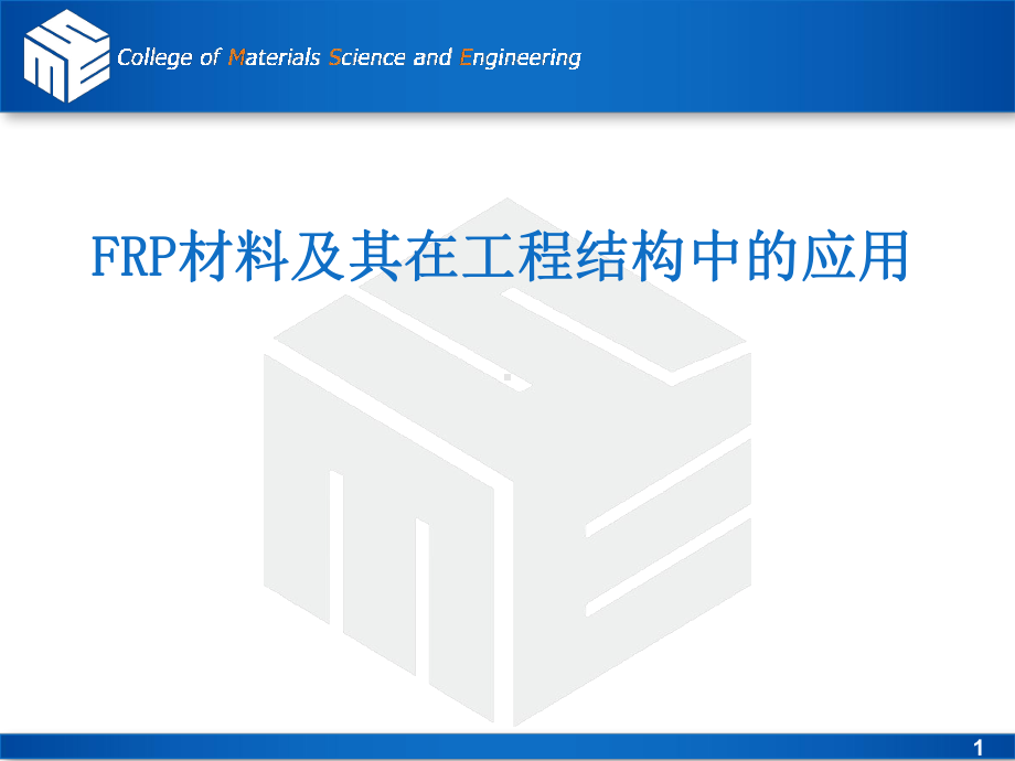 FRP材料及其在工程材料中应用课件.ppt_第1页